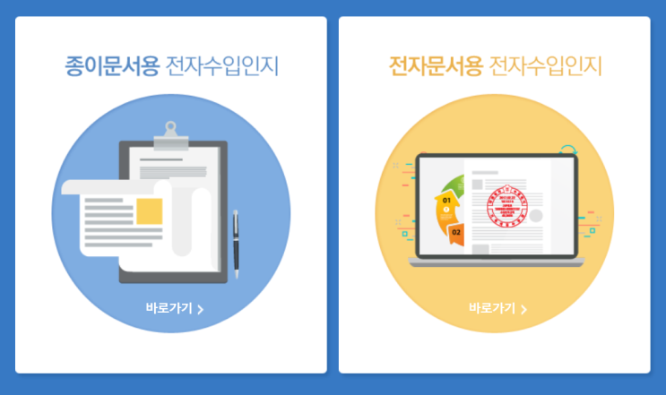 전자계약서 필수 전자수입인지 인지세 납부 및 발급받는방법 -계약서류첨부 인지세