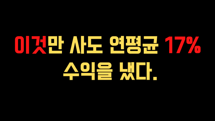  품절주만 사도 연평균 17% 수익을 냈다.