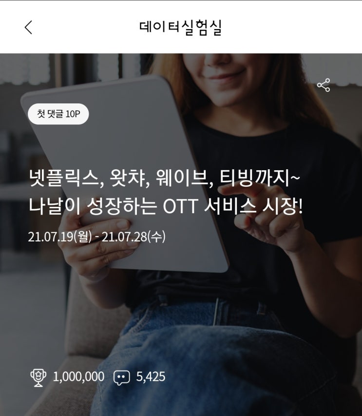  리브메이트 데이터실험실) 넷플릭스, 왓챠, 웨이브, 티빙까지~ 나날이 성장하는 OTT 서비스 시장!