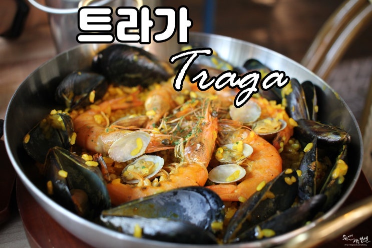  [가로수길 맛집] 신사동 맛집 강남 스페인요리 전문 트라가