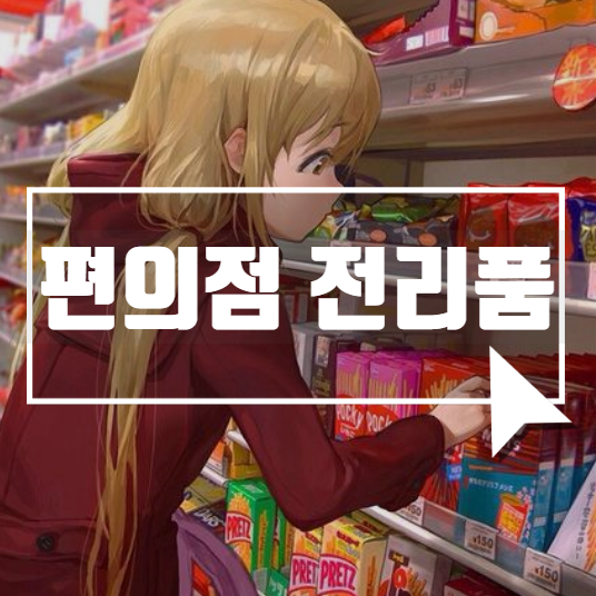  역시 편의점은 재미있어