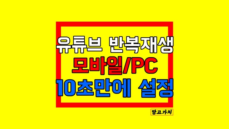 유튜브 반복재생 : 재생목록으로 연속듣기 10초컷(모바일/PC)