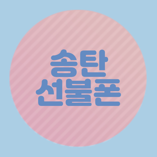  송탄선불폰 온라인 개통은 방문안해도 됩니다