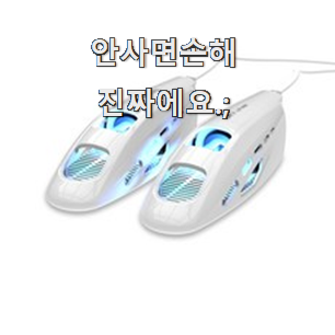  알짜배기 신발건조기 모두의 선택 후회 안할겁니다 ㅎㅎ