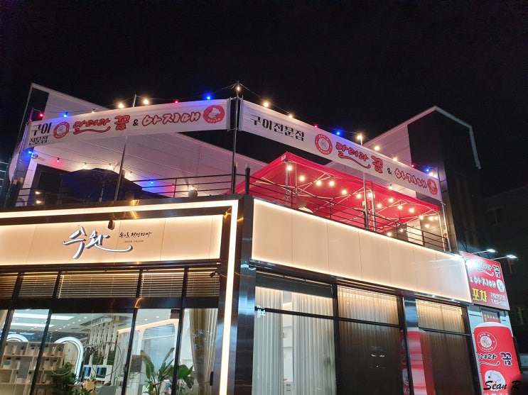  [광주 수완지구 술집] 달려라 꼼&아지매