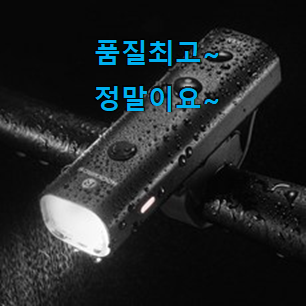갓성비 자전거후레쉬 구매 맘에 이렇게 쏙 들어요. 갓성비 자전거후레쉬 구매 맘에 이렇게 쏙 들어요.