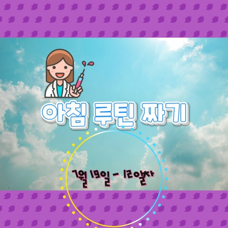  7월 19일 아침루틴