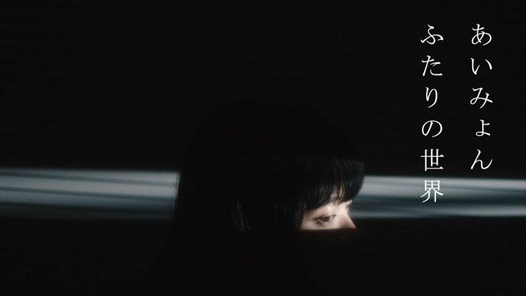  아이묭(あいみょん) - 두사람의 세계(ふたりの世界) 가사번역/MV