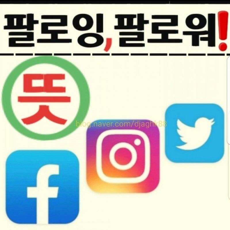 인스타 팔로워 팔로잉 팔로우 뜻❗ : 네이버 블로그 인스타 팔로워 팔로잉 팔로우 뜻❗ : 네이버 블로그