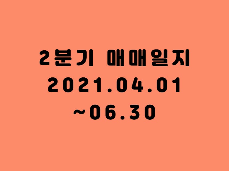  2분기 매수 매도 실적 정리 삼성전자 우선주, 현대차 우선주 모으기, KT&G 일부 매도