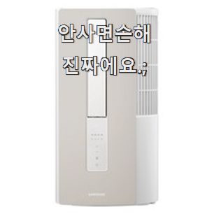  비교선택 삼성윈도우핏창문형에어컨 좋은제품 갖고싶어요.