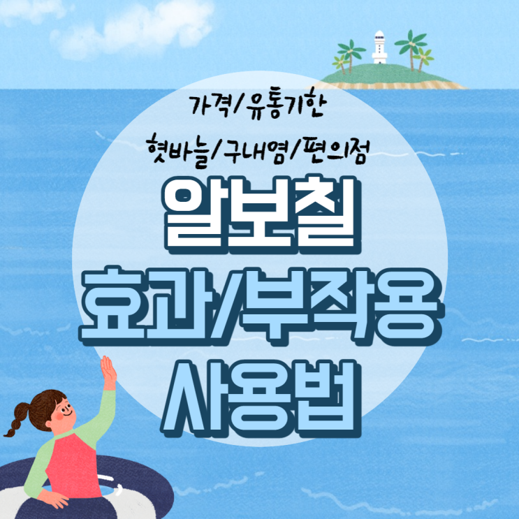  알보칠 효과 및 부작용, 사용법 【#가격 #혓바늘 #구내염 #편의점 #유통기한】