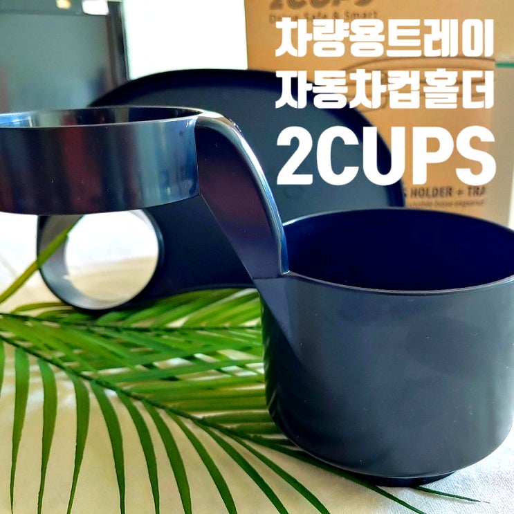 2CUPS 라이더스타 자동차컵홀더 차량용트레이로 틈새수납