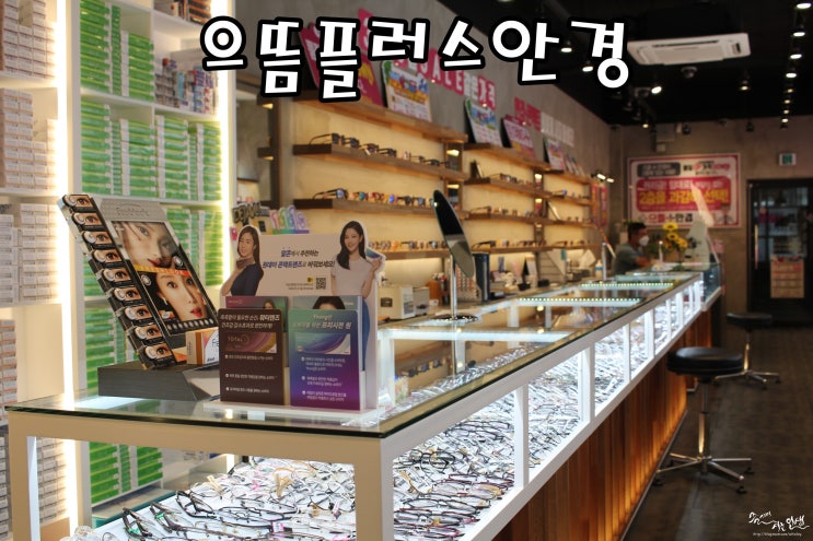  [노원 안경] 가성비 좋은 으뜸플러스안경 노원점