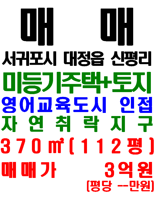  제주영어교육도시 인접한 서귀포시 대정읍 신평리 미등기 제주 농가주택 매매