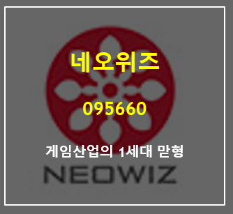  1세대 게임산업의 맏형 네오위즈 주가 및 실적 총정리 (feat. 국산 인디게임 진심으로 지원 방구석 인디게임쇼)