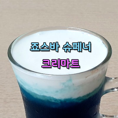  맛나는 죠스바 아인슈패너 오미자 아인슈패너 크리마트 해you커피학원