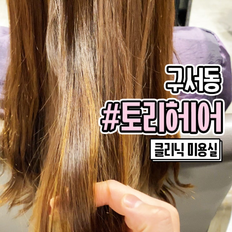  구서동 미용실 클리닉 가성비 좋은 토리헤어