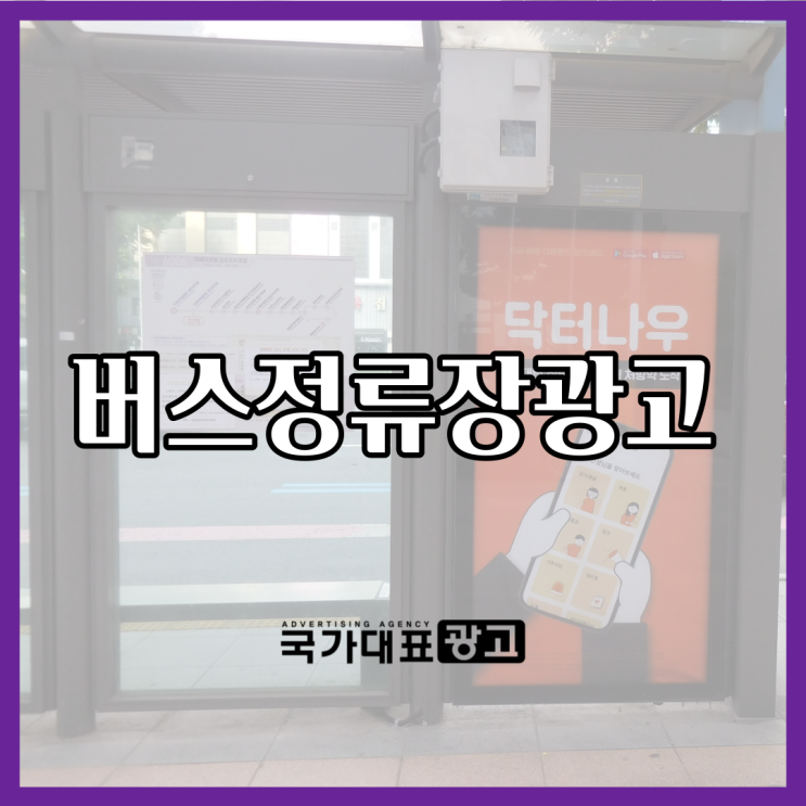  고효율 버스정류장광고 이렇게 하는 거였네;;