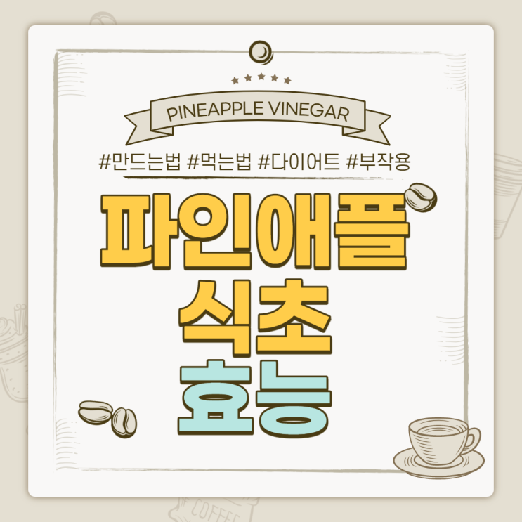  파인애플식초 효능 및 부작용 【#만들기 #만드는법 #먹는법 #다이어트】