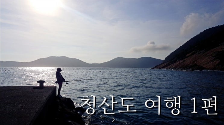  여름 청산도 슬로우시티 가는 방법.가족 낚시.풍경. 언컨택트 여행지