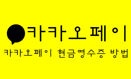  카카오페이 현금영수증 등록