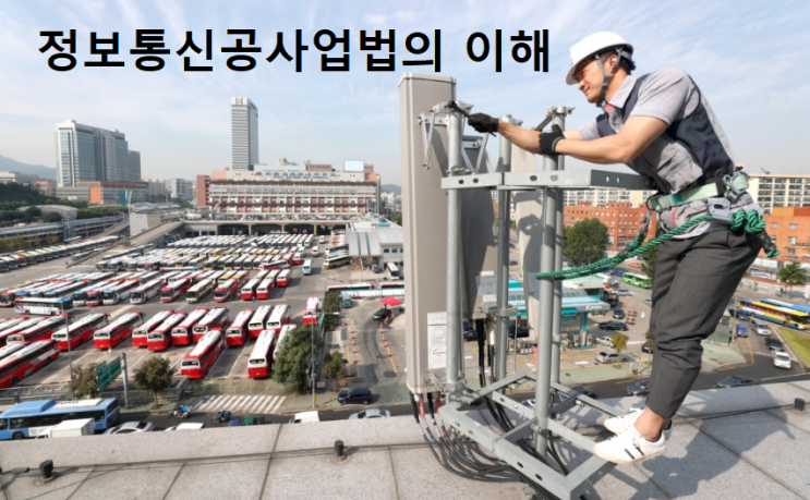  정보통신공사업법의 이해