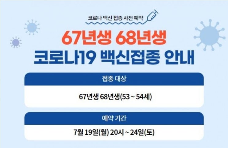  67년생 68년생 백신 사전 예약 힘드시죠? 완벽정리끝