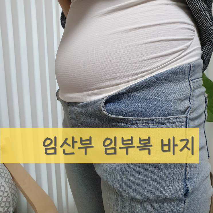 [육아] 임산부 임부복 청바지, 임부복 바지 추천 : 여름임부복 솔직 후기