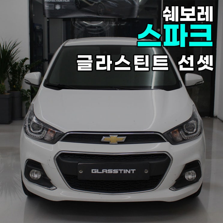  하남 오토아트 - 쉐보레 스파크 반사필름 글라스틴트 선셋 썬팅 전체 재시공