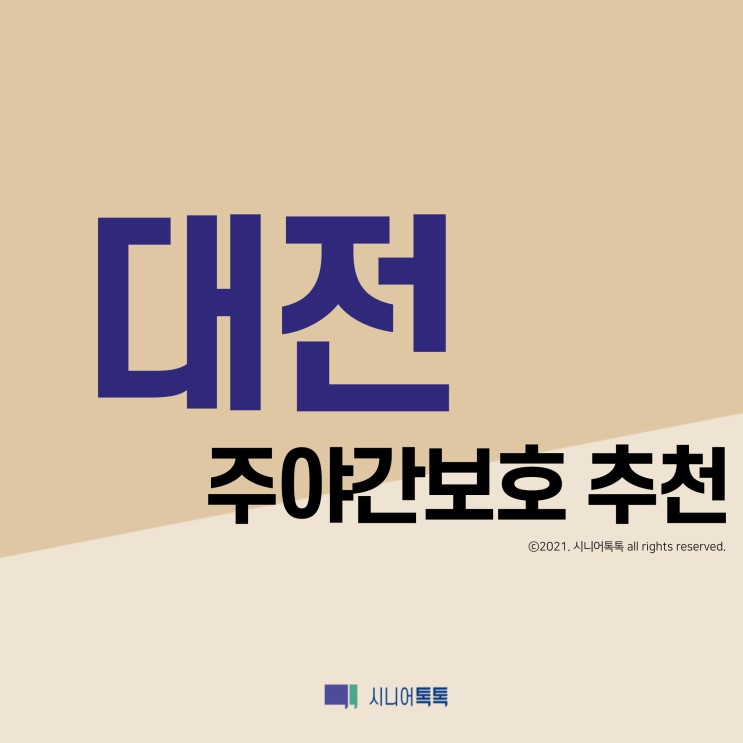 대전 주야간보호  (2021년)