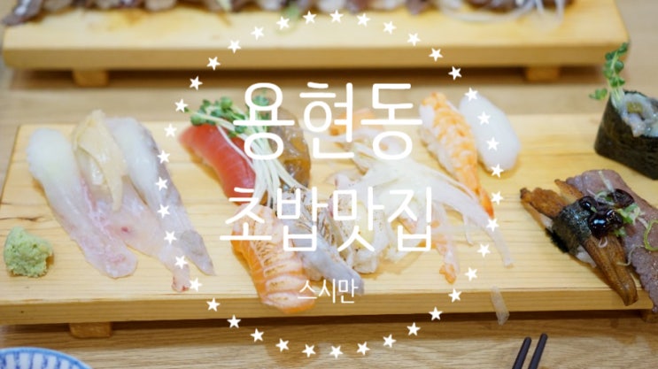  인하대 초밥배달 맛집은 가서 먹으면 더 맛있다. 용현동 초밥맛집 스시만!