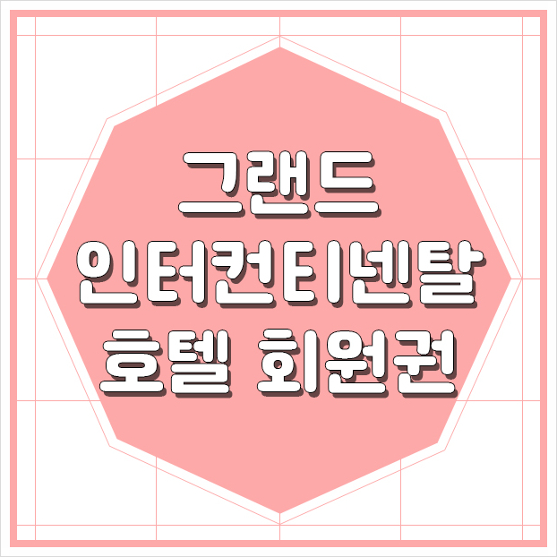  그랜드 인터컨티넨탈 서울 파르나스 회원권 정보 확인하세요