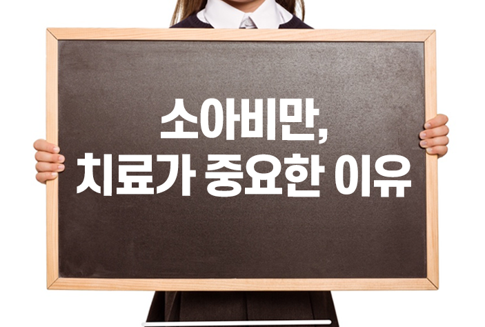  소아비만 치료, 성인보다 더 중요한 이유 - 전주 함소아한의원