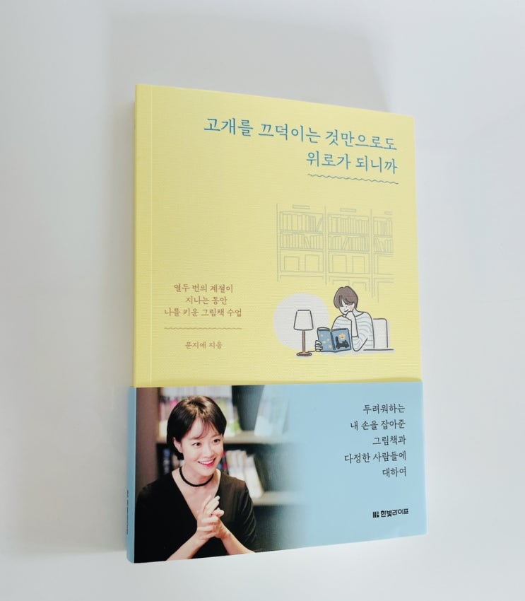  고개를 끄덕이는 것만으로도 위로가 되니까 / 문지애 에세이 / 그림책 추천