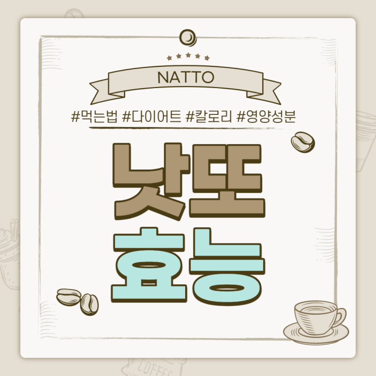  낫또 효능 및 부작용 【#맛있게먹는법 #다이어트 #칼로리 #영양성분】
