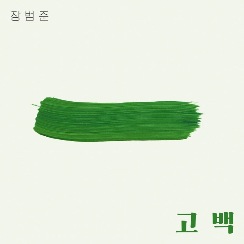 [노래추천]여름에 어울리는 장범준-고백/뮤비 & 가사
