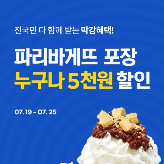  파리바게트 포장 반값 할인받기