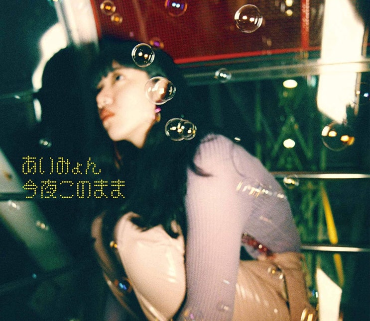  아이묭(あいみょん) - 오늘밤 이대로(今夜このまま) 가사번역/MV