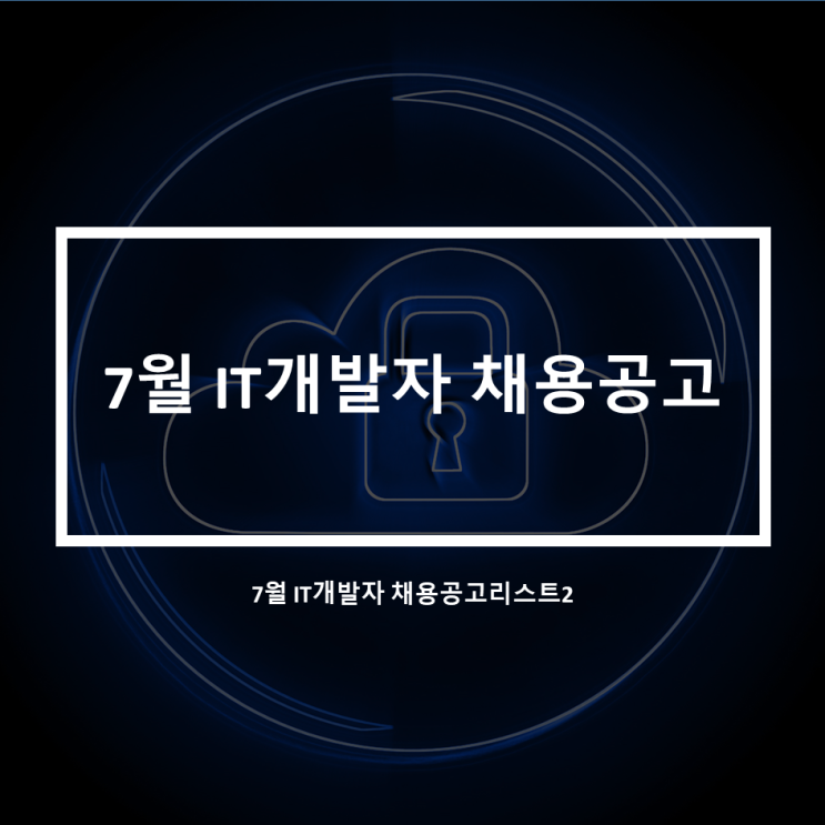 7월 IT개발자 채용공고 리스트2