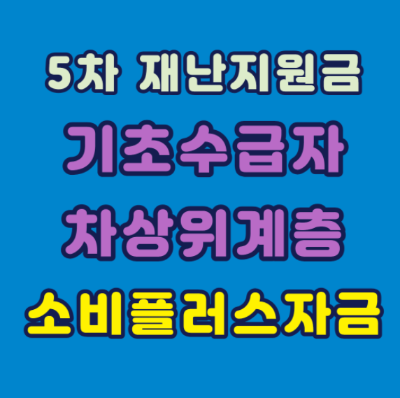  5차 재난지원금 기초수급자도 받나요? 답변드립니다.