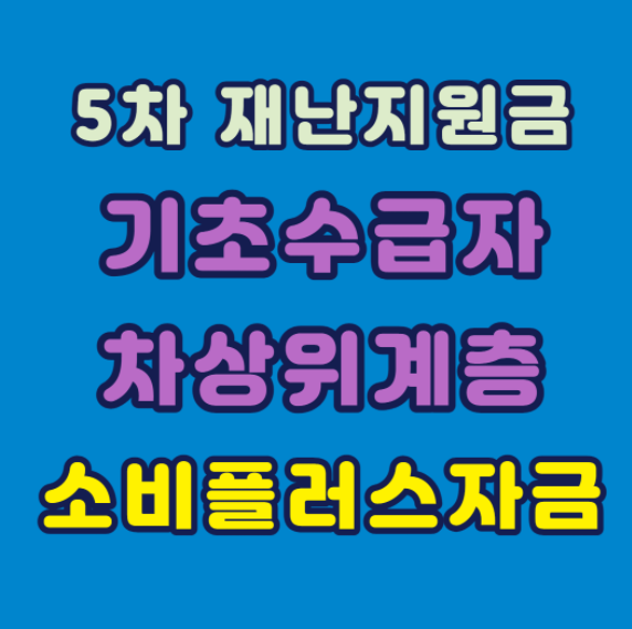 5차 재난지원금 기초수급자도 받나요? 답변드립니다.