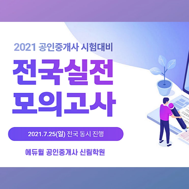  [봉천역 공인중개사 학원] 시험 전 실전 경험은 필수! 공인중개사 모의고사 선착순 마감!