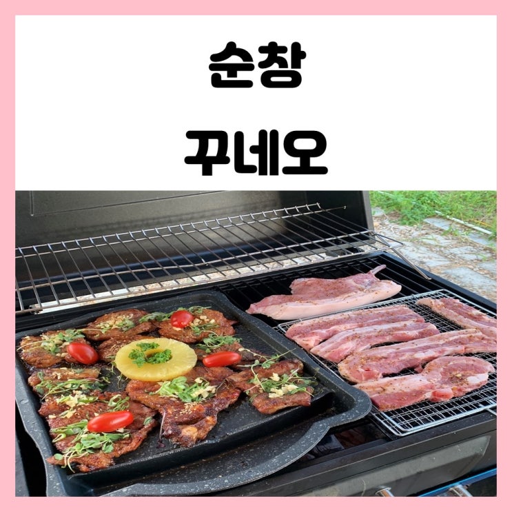 광주 근교 바베큐 순창 꾸네오 수영장도 있어서 물놀이도 했어요