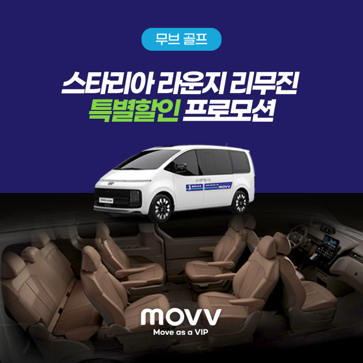  무브골프(MOVV) 스타리아 라운지 리무진 특별할인 프로모션