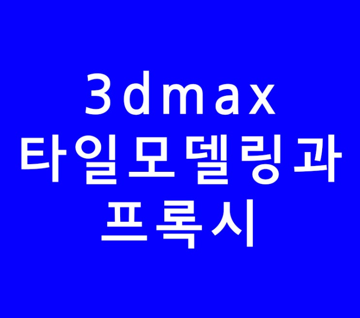 3ds max 3d맥스 타일 바닥모델링과 무거운걸 가볍게 vray프록시 3ds max 3d맥스 타일 바닥모델링과 무거운걸 가볍게 vray프록시