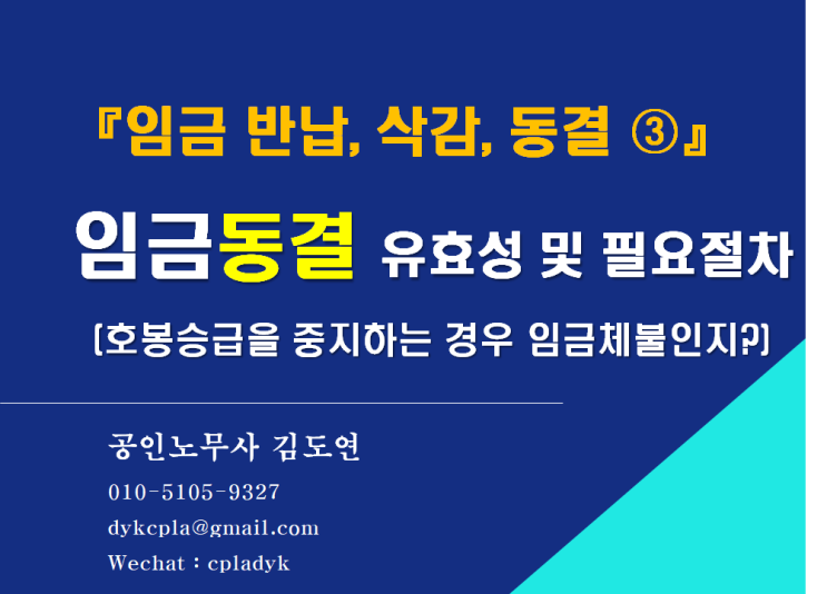  [김노무사HR] 『임금 반납, 삭감, 동결 ③』 임금동결 유효성 및 필요절차  (호봉승급을 중지하는 경우 임금체불인지?)