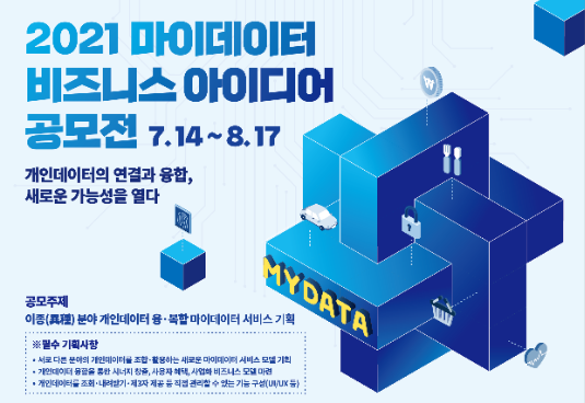  2021년 한국데이터산업진흥원 추진, 공공 마이데이터 비즈니스 공모전, 전국민 참여요~