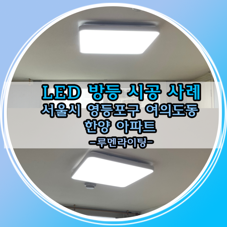 [LED 방등 시공] 서울시 영등포구 여의도동 한양아파트