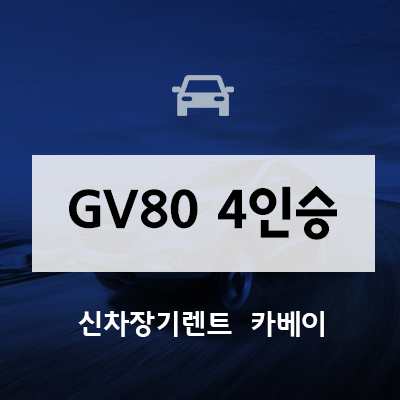  제네시스 GV80 4인승 출시일